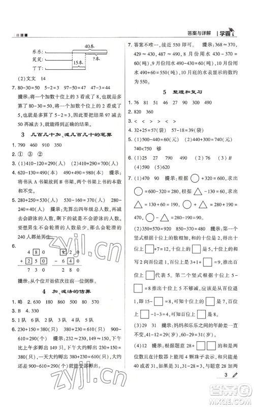 甘肃少年儿童出版社2022经纶学典学霸三年级上册数学人教版参考答案