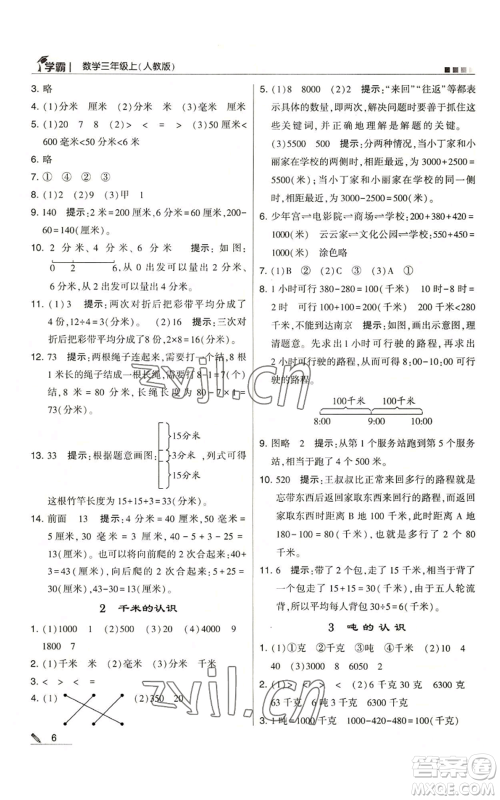 甘肃少年儿童出版社2022经纶学典学霸三年级上册数学人教版参考答案