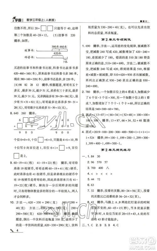 甘肃少年儿童出版社2022经纶学典学霸三年级上册数学人教版参考答案