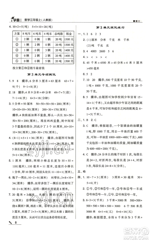 甘肃少年儿童出版社2022经纶学典学霸三年级上册数学人教版参考答案