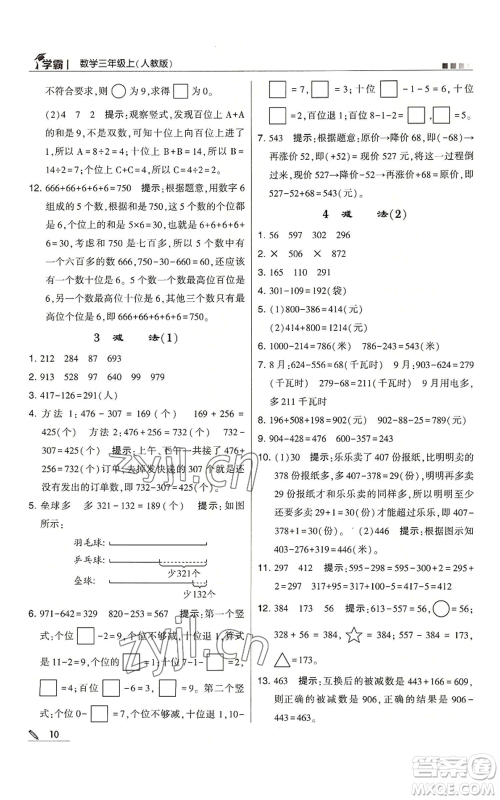 甘肃少年儿童出版社2022经纶学典学霸三年级上册数学人教版参考答案