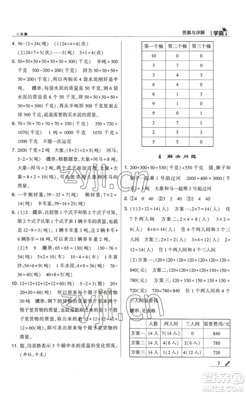 甘肃少年儿童出版社2022经纶学典学霸三年级上册数学人教版参考答案