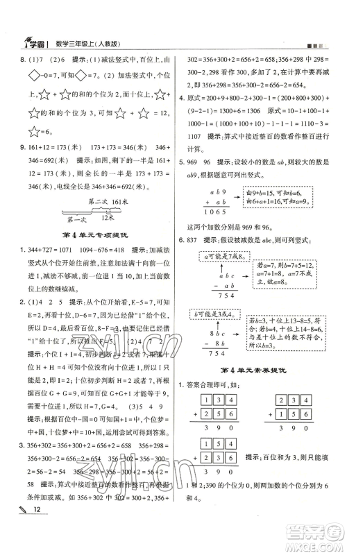 甘肃少年儿童出版社2022经纶学典学霸三年级上册数学人教版参考答案