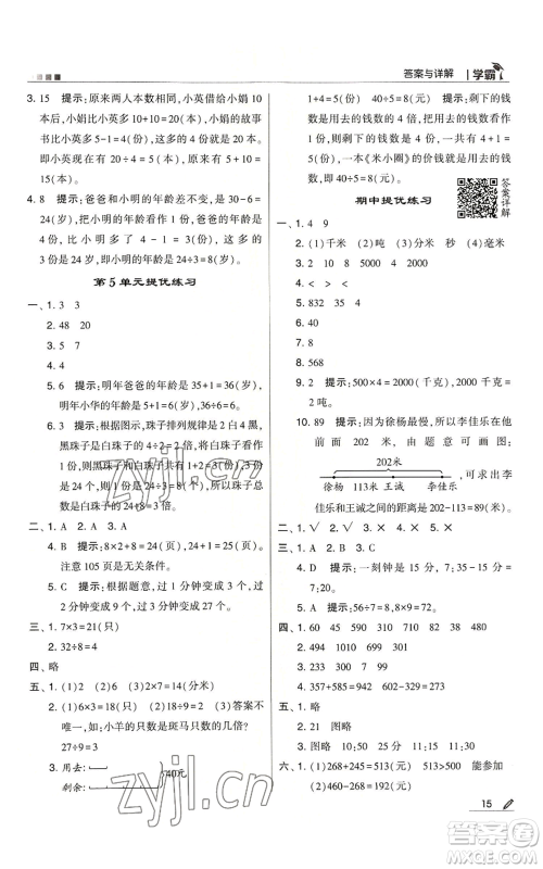 甘肃少年儿童出版社2022经纶学典学霸三年级上册数学人教版参考答案 甘肃少年儿童出版社2022经纶学典学霸三年级上册数学人教版参考答案