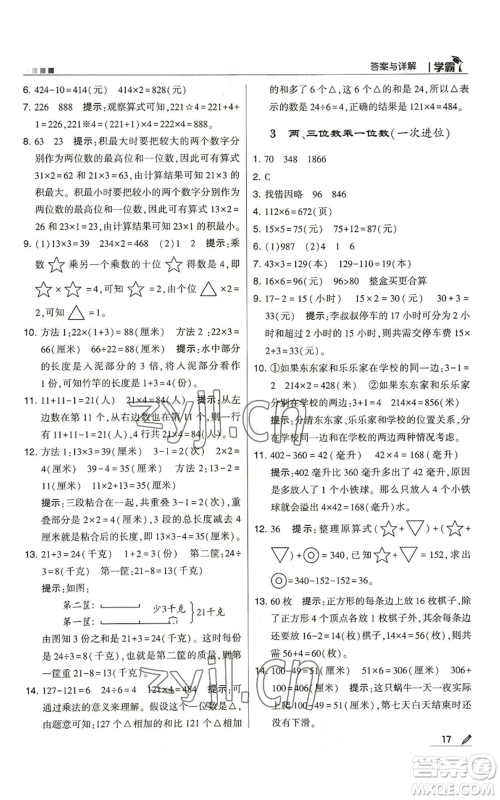 甘肃少年儿童出版社2022经纶学典学霸三年级上册数学人教版参考答案