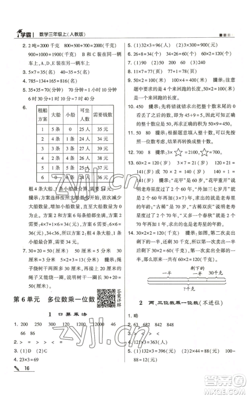 甘肃少年儿童出版社2022经纶学典学霸三年级上册数学人教版参考答案