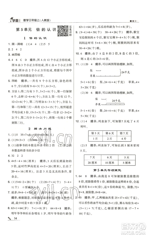 甘肃少年儿童出版社2022经纶学典学霸三年级上册数学人教版参考答案