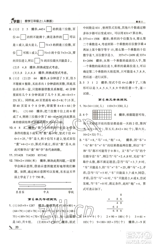 甘肃少年儿童出版社2022经纶学典学霸三年级上册数学人教版参考答案