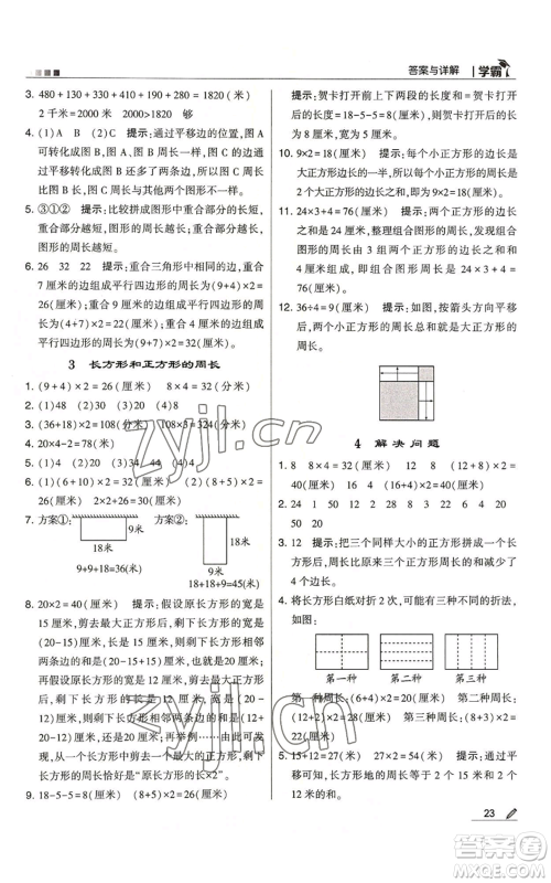 甘肃少年儿童出版社2022经纶学典学霸三年级上册数学人教版参考答案