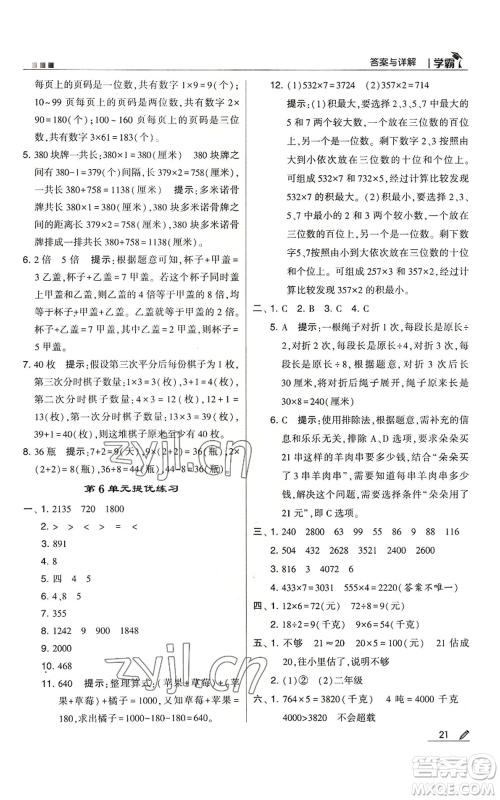 甘肃少年儿童出版社2022经纶学典学霸三年级上册数学人教版参考答案