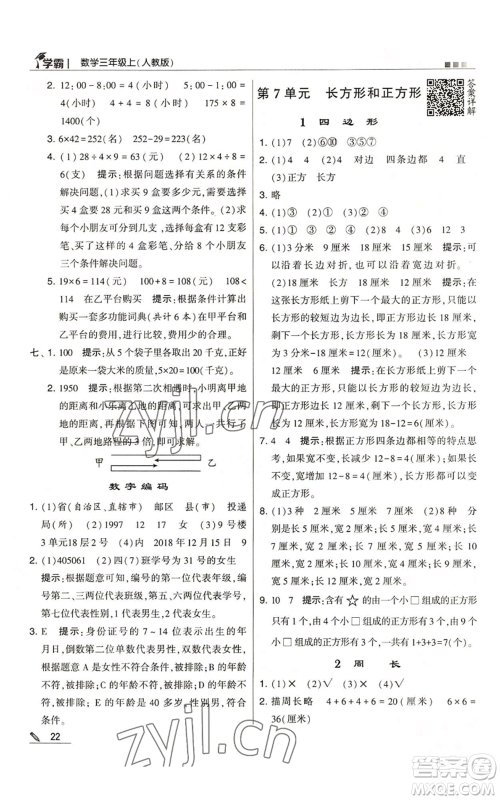 甘肃少年儿童出版社2022经纶学典学霸三年级上册数学人教版参考答案 甘肃少年儿童出版社2022经纶学典学霸三年级上册数学人教版参考答案