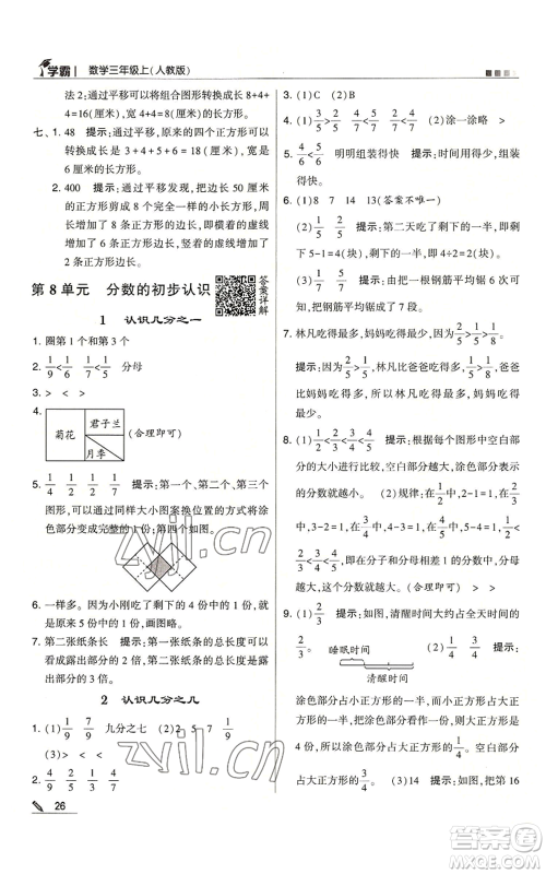 甘肃少年儿童出版社2022经纶学典学霸三年级上册数学人教版参考答案