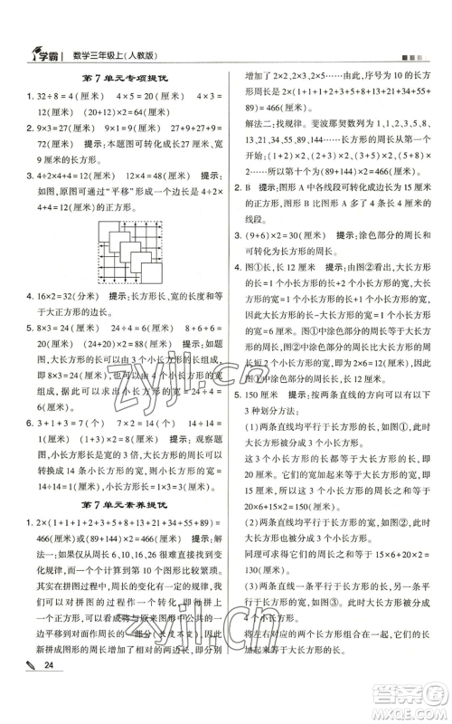 甘肃少年儿童出版社2022经纶学典学霸三年级上册数学人教版参考答案