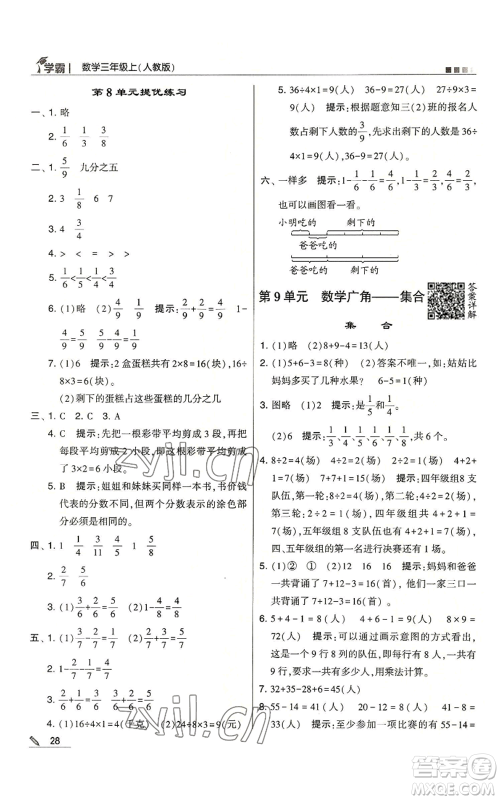 甘肃少年儿童出版社2022经纶学典学霸三年级上册数学人教版参考答案