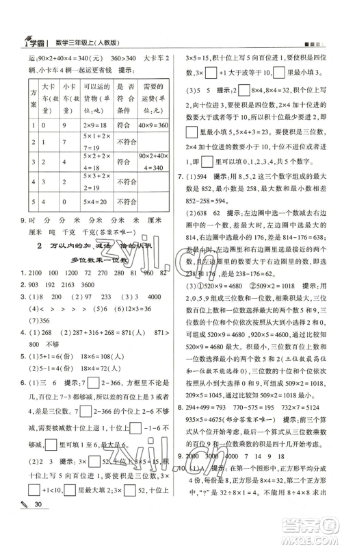 甘肃少年儿童出版社2022经纶学典学霸三年级上册数学人教版参考答案