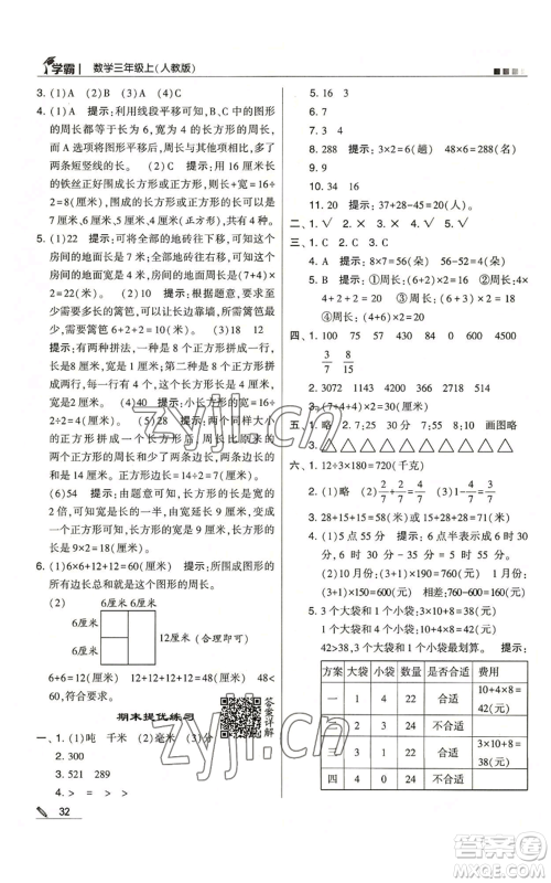 甘肃少年儿童出版社2022经纶学典学霸三年级上册数学人教版参考答案