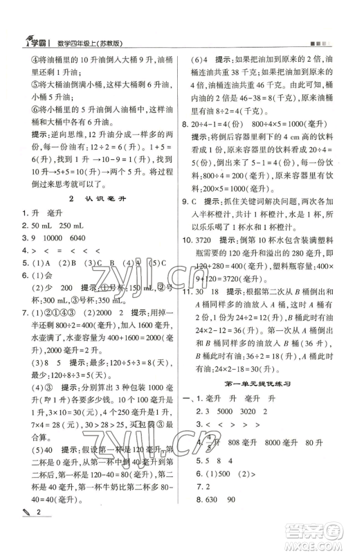 甘肃少年儿童出版社2022经纶学典学霸四年级上册数学苏教版参考答案