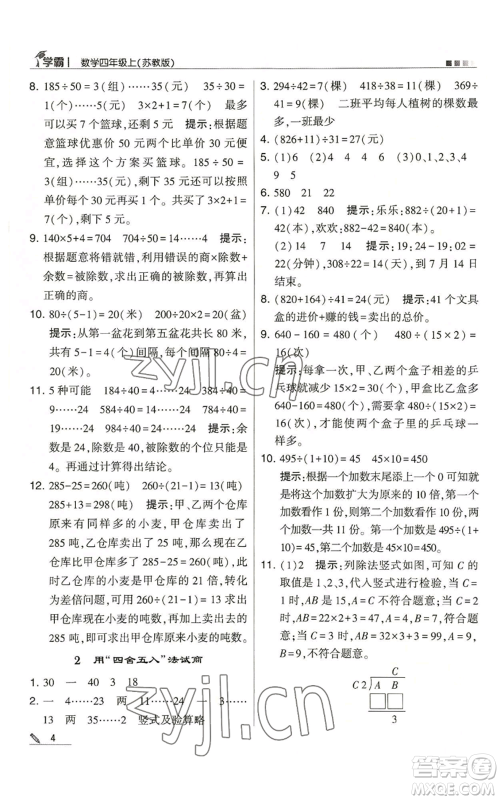 甘肃少年儿童出版社2022经纶学典学霸四年级上册数学苏教版参考答案