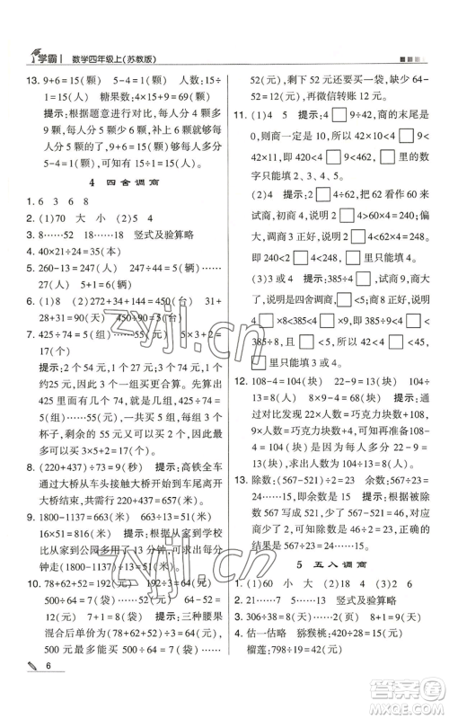 甘肃少年儿童出版社2022经纶学典学霸四年级上册数学苏教版参考答案