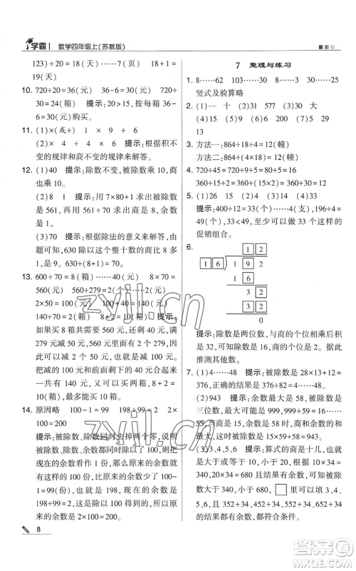 甘肃少年儿童出版社2022经纶学典学霸四年级上册数学苏教版参考答案