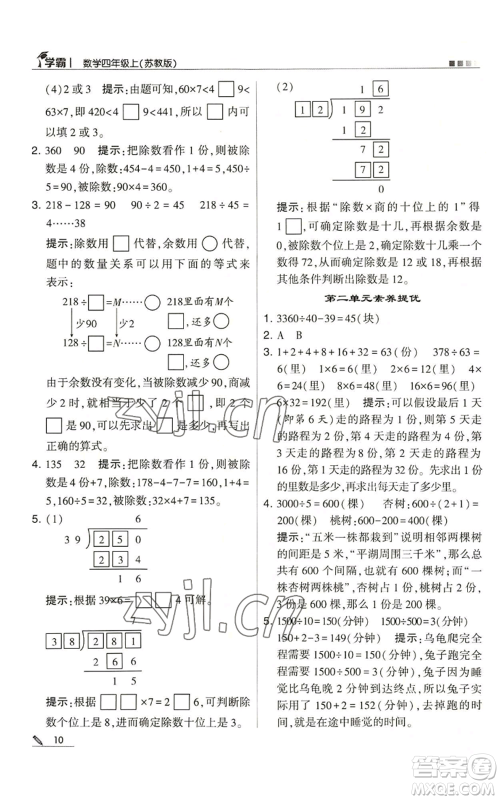 甘肃少年儿童出版社2022经纶学典学霸四年级上册数学苏教版参考答案