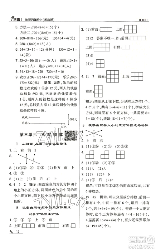 甘肃少年儿童出版社2022经纶学典学霸四年级上册数学苏教版参考答案