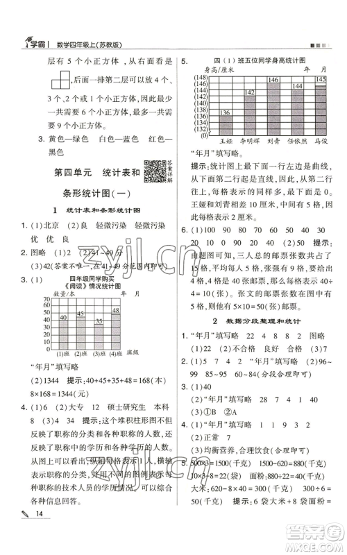 甘肃少年儿童出版社2022经纶学典学霸四年级上册数学苏教版参考答案