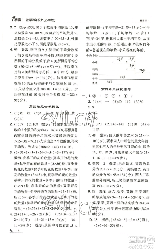 甘肃少年儿童出版社2022经纶学典学霸四年级上册数学苏教版参考答案