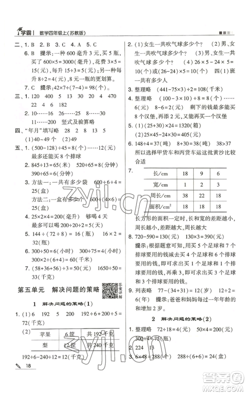 甘肃少年儿童出版社2022经纶学典学霸四年级上册数学苏教版参考答案