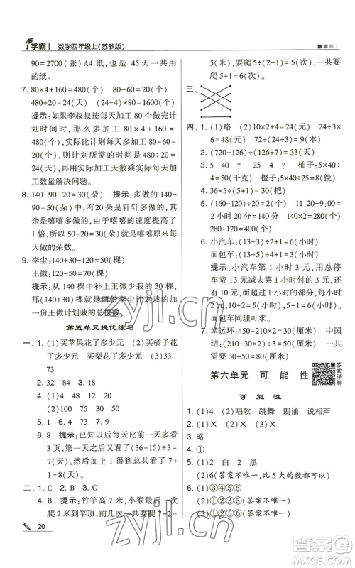 甘肃少年儿童出版社2022经纶学典学霸四年级上册数学苏教版参考答案