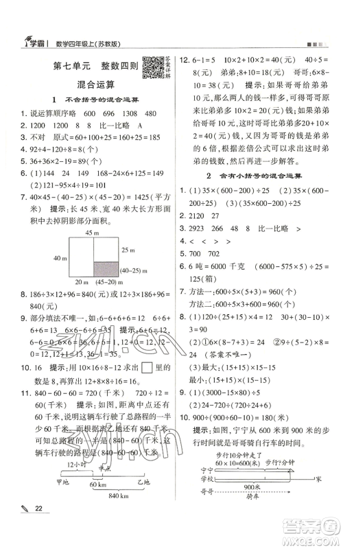 甘肃少年儿童出版社2022经纶学典学霸四年级上册数学苏教版参考答案 甘肃少年儿童出版社2022经纶学典学霸四年级上册数学苏教版参考答案