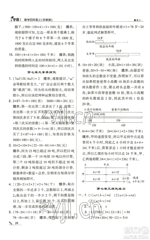 甘肃少年儿童出版社2022经纶学典学霸四年级上册数学苏教版参考答案