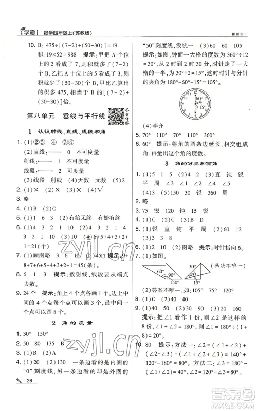 甘肃少年儿童出版社2022经纶学典学霸四年级上册数学苏教版参考答案