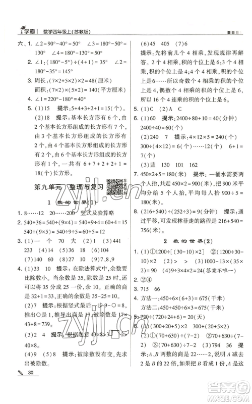 甘肃少年儿童出版社2022经纶学典学霸四年级上册数学苏教版参考答案