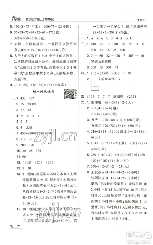 甘肃少年儿童出版社2022经纶学典学霸四年级上册数学苏教版参考答案