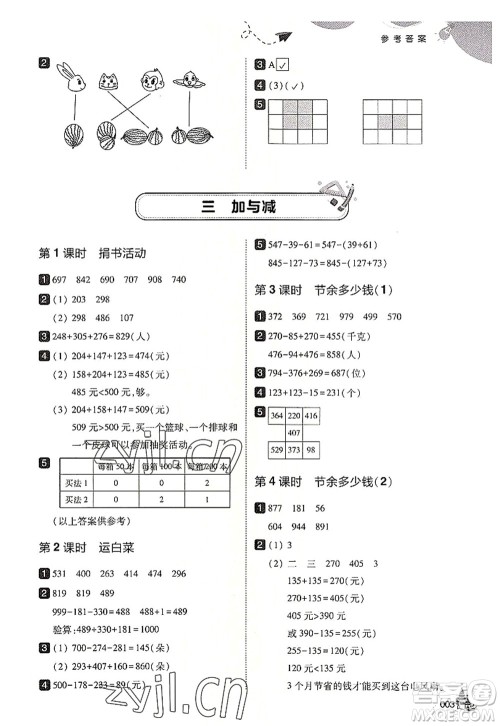 东北师范大学出版社2022北大绿卡三年级数学上册北师大版答案