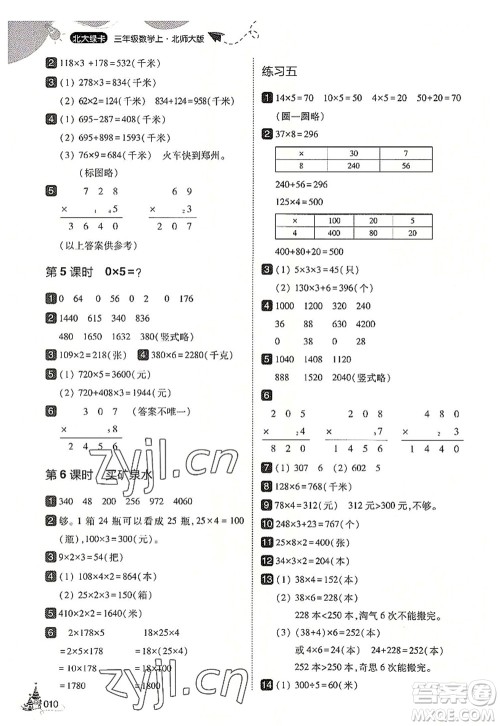 东北师范大学出版社2022北大绿卡三年级数学上册北师大版答案