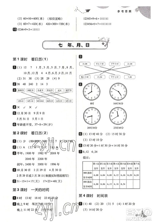 东北师范大学出版社2022北大绿卡三年级数学上册北师大版答案