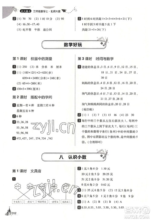 东北师范大学出版社2022北大绿卡三年级数学上册北师大版答案