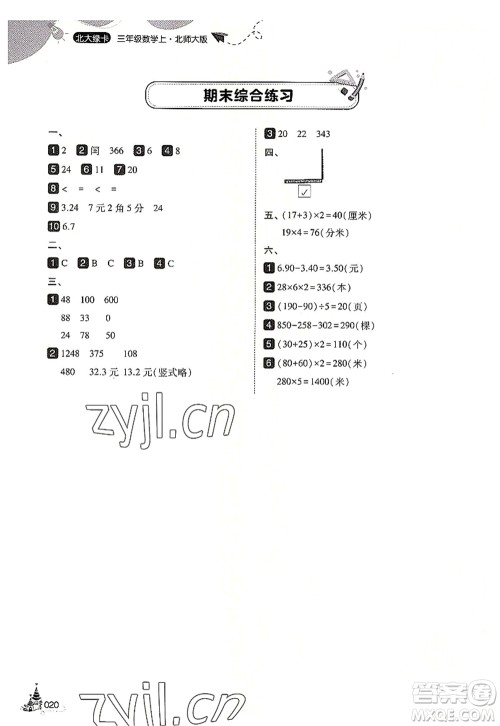 东北师范大学出版社2022北大绿卡三年级数学上册北师大版答案