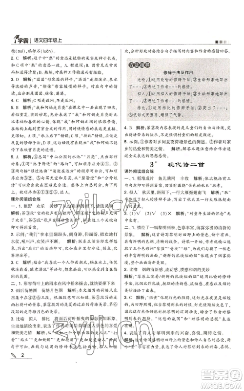 甘肃少年儿童出版社2022经纶学典学霸四年级上册语文人教版参考答案 甘肃少年儿童出版社2022经纶学典学霸四年级上册语文人教版参考答案