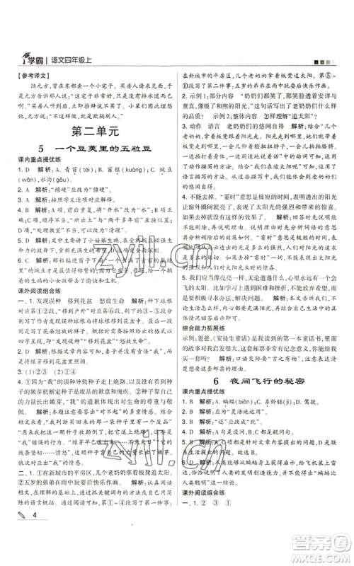 甘肃少年儿童出版社2022经纶学典学霸四年级上册语文人教版参考答案 甘肃少年儿童出版社2022经纶学典学霸四年级上册语文人教版参考答案