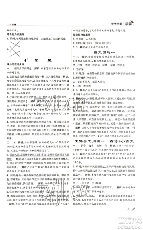 甘肃少年儿童出版社2022经纶学典学霸四年级上册语文人教版参考答案