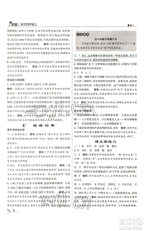 甘肃少年儿童出版社2022经纶学典学霸四年级上册语文人教版参考答案 甘肃少年儿童出版社2022经纶学典学霸四年级上册语文人教版参考答案