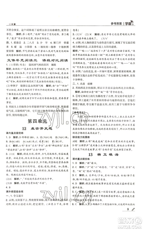 甘肃少年儿童出版社2022经纶学典学霸四年级上册语文人教版参考答案 甘肃少年儿童出版社2022经纶学典学霸四年级上册语文人教版参考答案