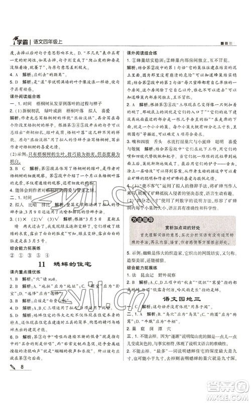 甘肃少年儿童出版社2022经纶学典学霸四年级上册语文人教版参考答案 甘肃少年儿童出版社2022经纶学典学霸四年级上册语文人教版参考答案