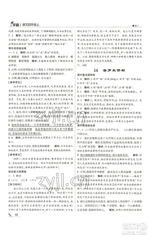 甘肃少年儿童出版社2022经纶学典学霸四年级上册语文人教版参考答案 甘肃少年儿童出版社2022经纶学典学霸四年级上册语文人教版参考答案