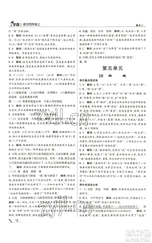 甘肃少年儿童出版社2022经纶学典学霸四年级上册语文人教版参考答案 甘肃少年儿童出版社2022经纶学典学霸四年级上册语文人教版参考答案