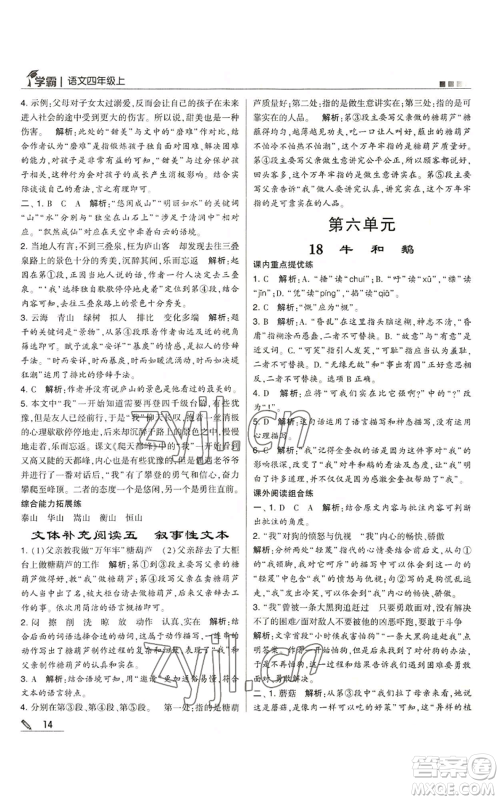 甘肃少年儿童出版社2022经纶学典学霸四年级上册语文人教版参考答案 甘肃少年儿童出版社2022经纶学典学霸四年级上册语文人教版参考答案