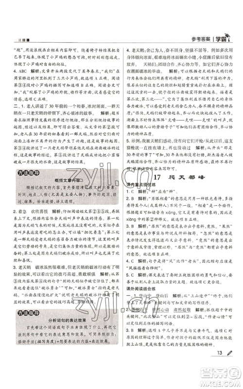 甘肃少年儿童出版社2022经纶学典学霸四年级上册语文人教版参考答案 甘肃少年儿童出版社2022经纶学典学霸四年级上册语文人教版参考答案